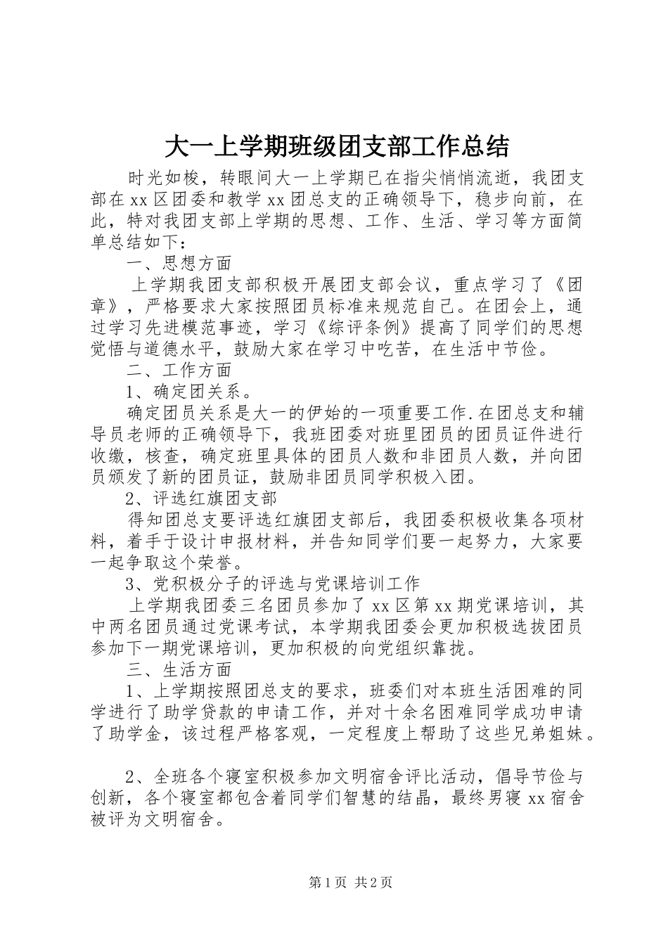 2024年大一上学期班级团支部工作总结_第1页