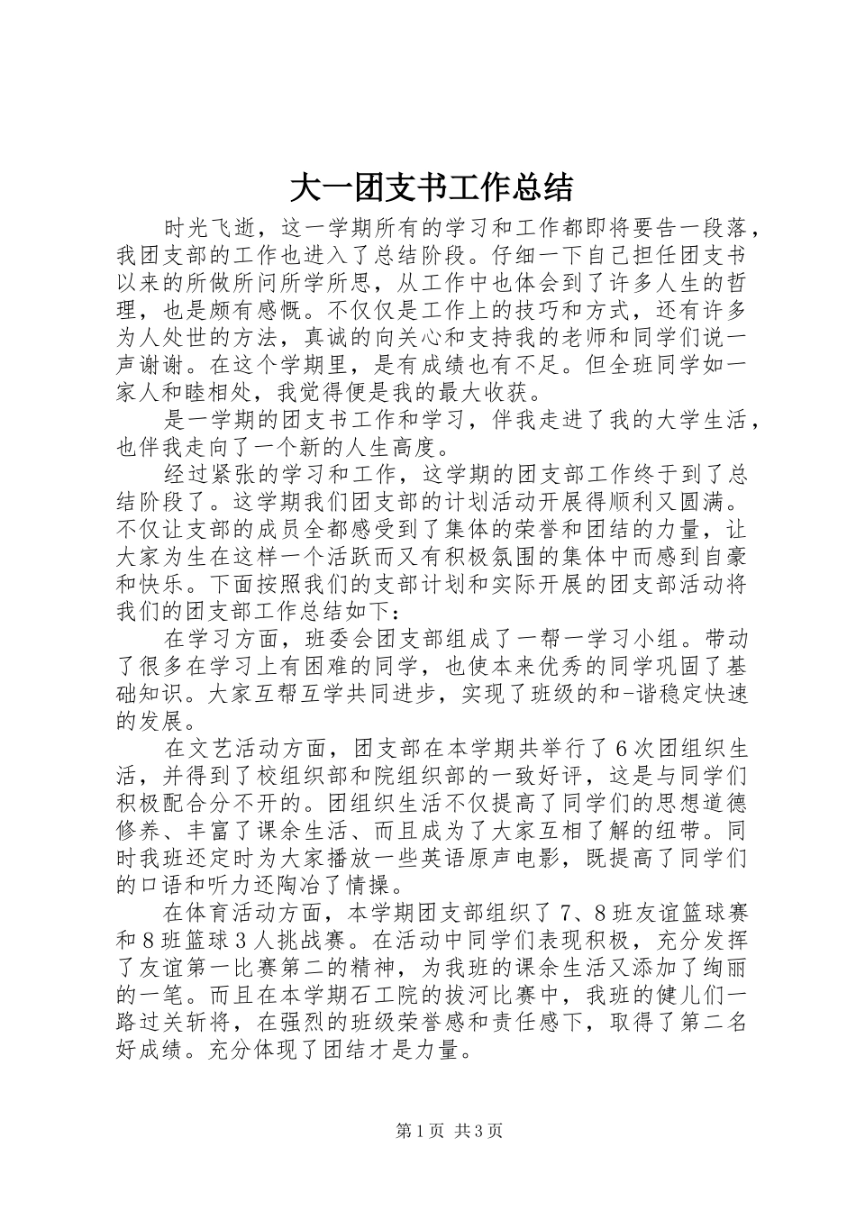 2024年大一团支书工作总结_第1页