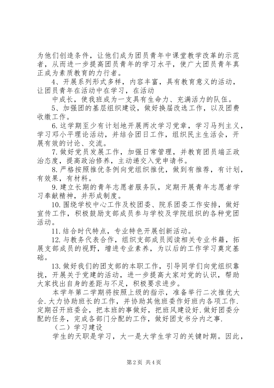 2024年大一团支书开学计划_第2页