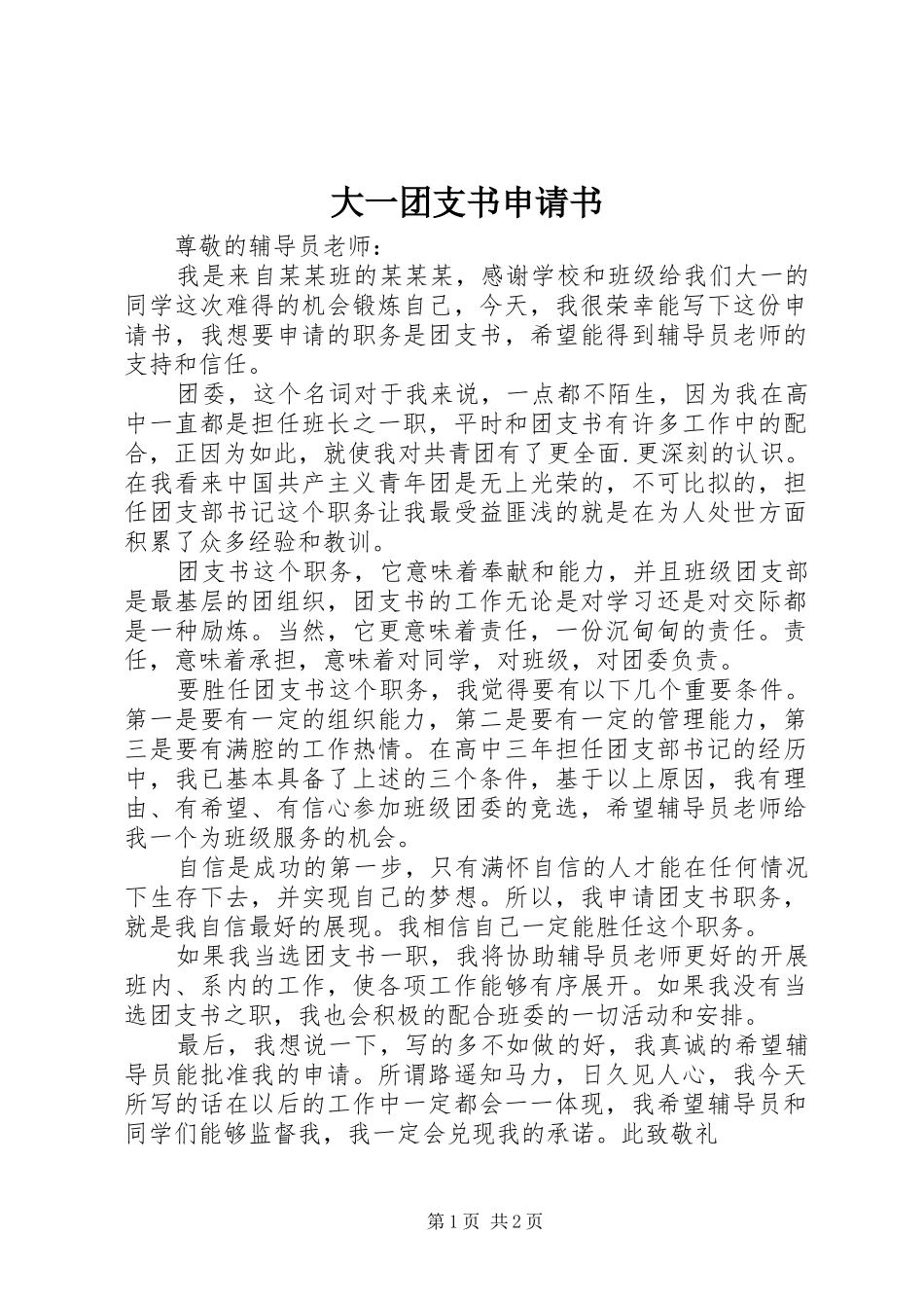 2024年大一团支书申请书_第1页
