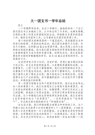 2024年大一团支书一学年总结