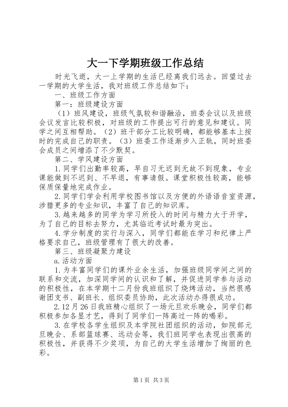 2024年大一下学期班级工作总结_第1页