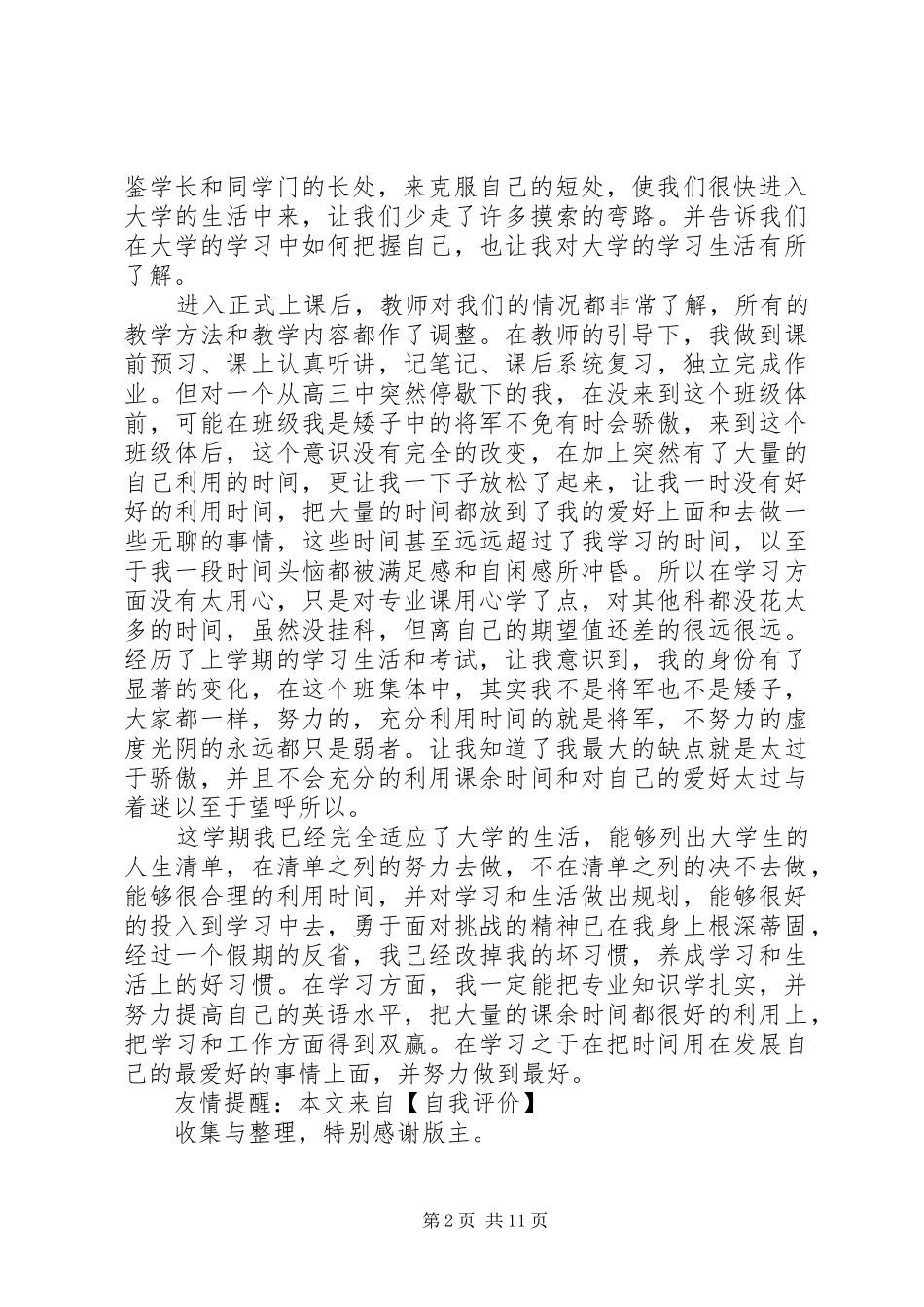 2024年大一新生的学习生活自我评价_第2页