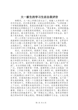 2024年大一新生的学习生活自我评价