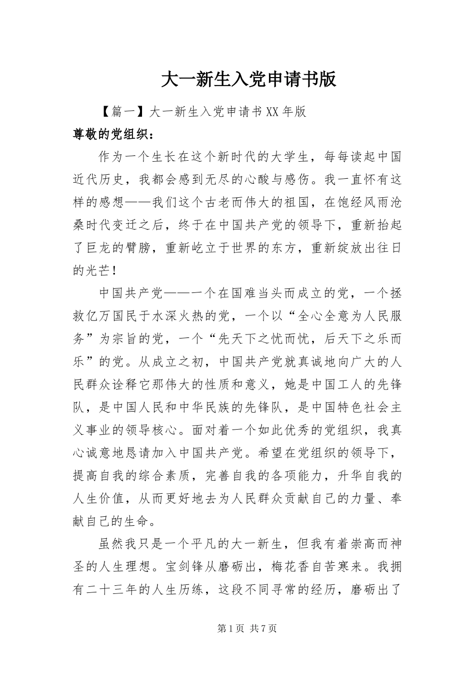2024年大一新生入党申请书版_第1页