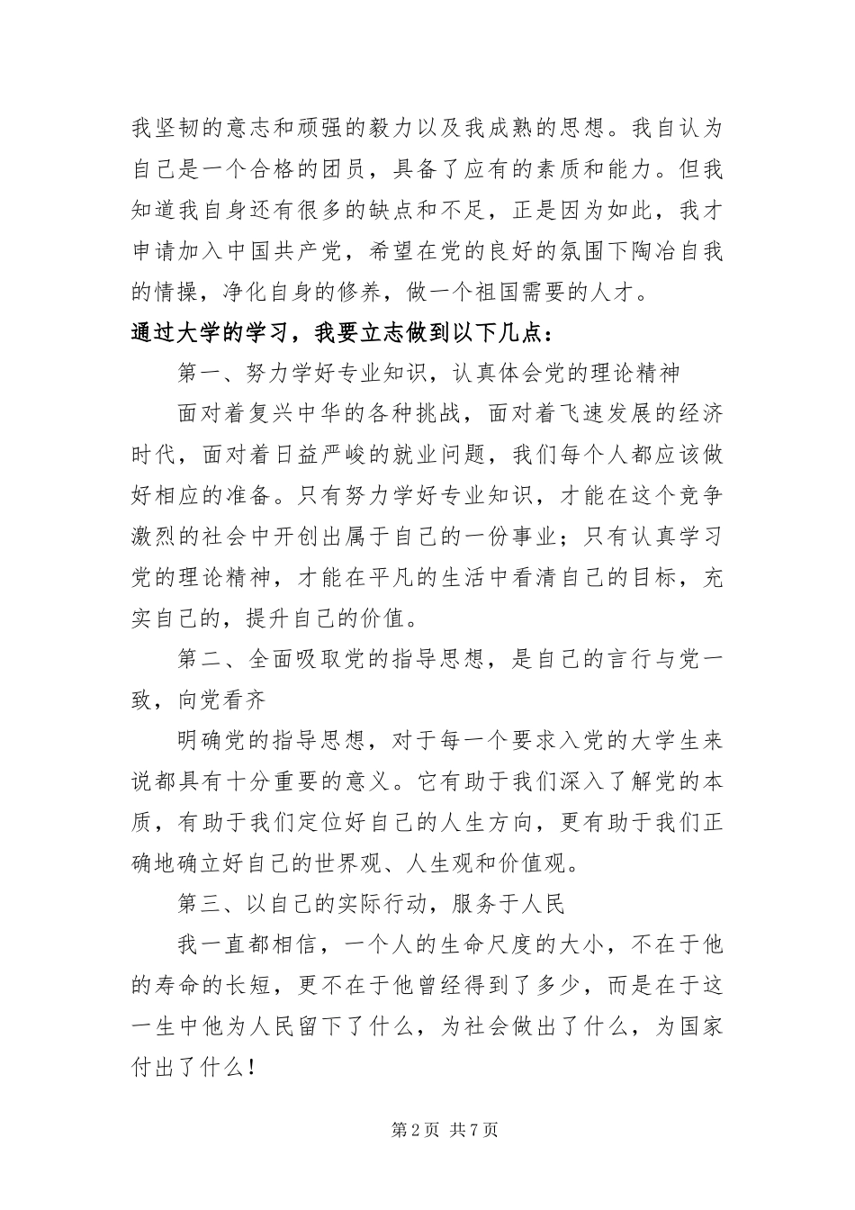 2024年大一新生入党申请书版_第2页