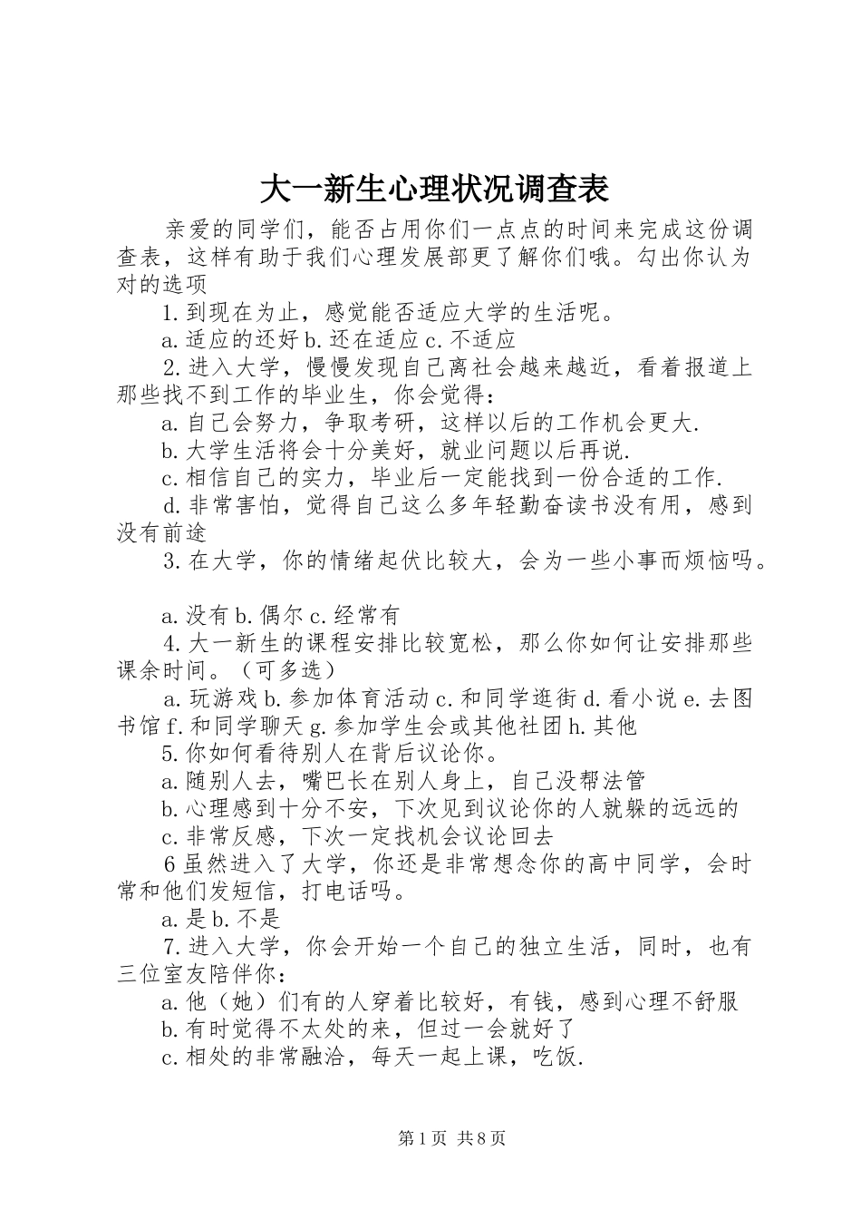 2024年大一新生心理状况调查表_第1页