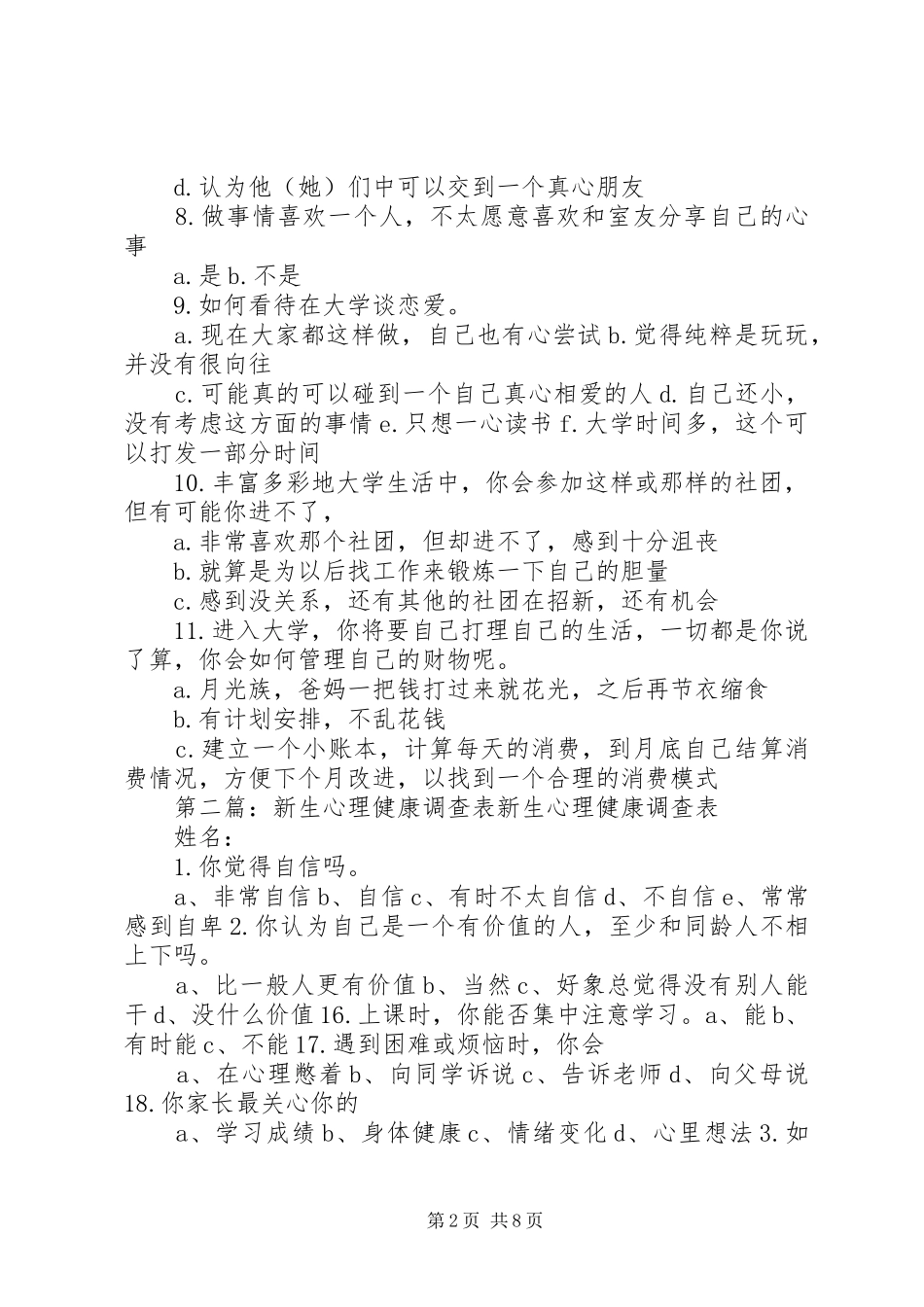 2024年大一新生心理状况调查表_第2页