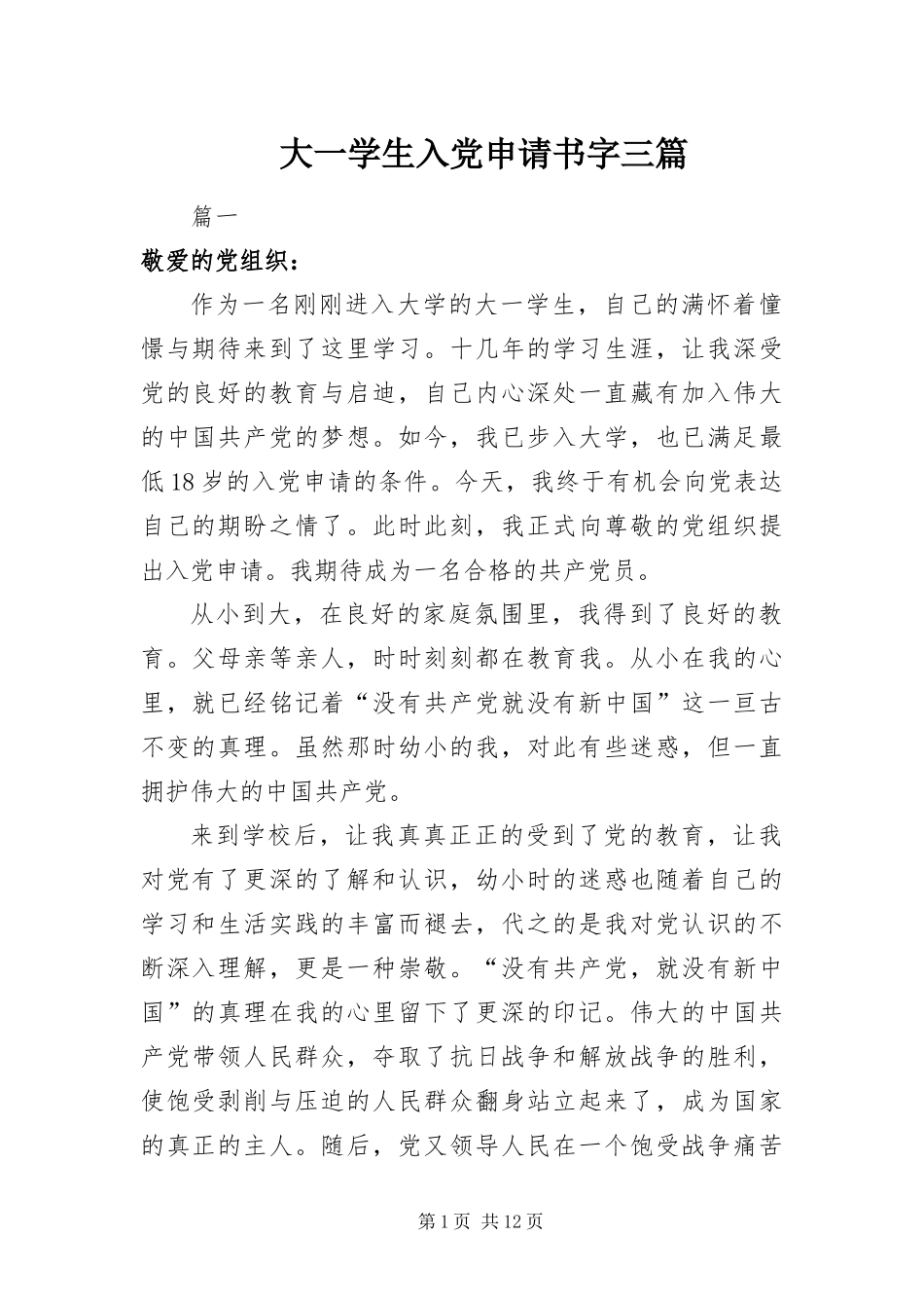2024年大一学生入党申请书字三篇_第1页