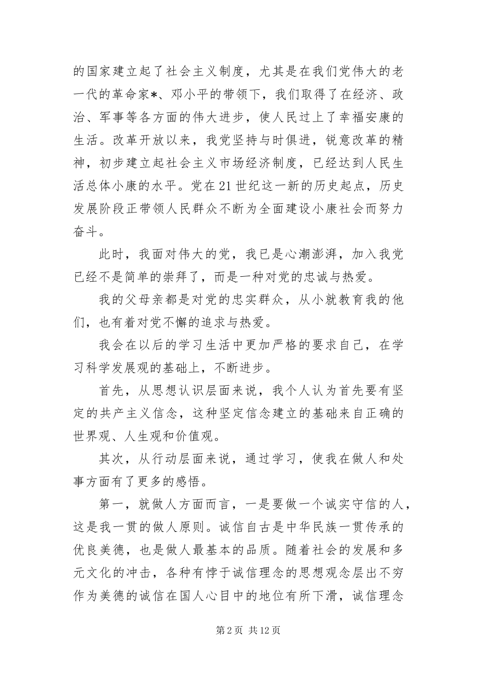 2024年大一学生入党申请书字三篇_第2页