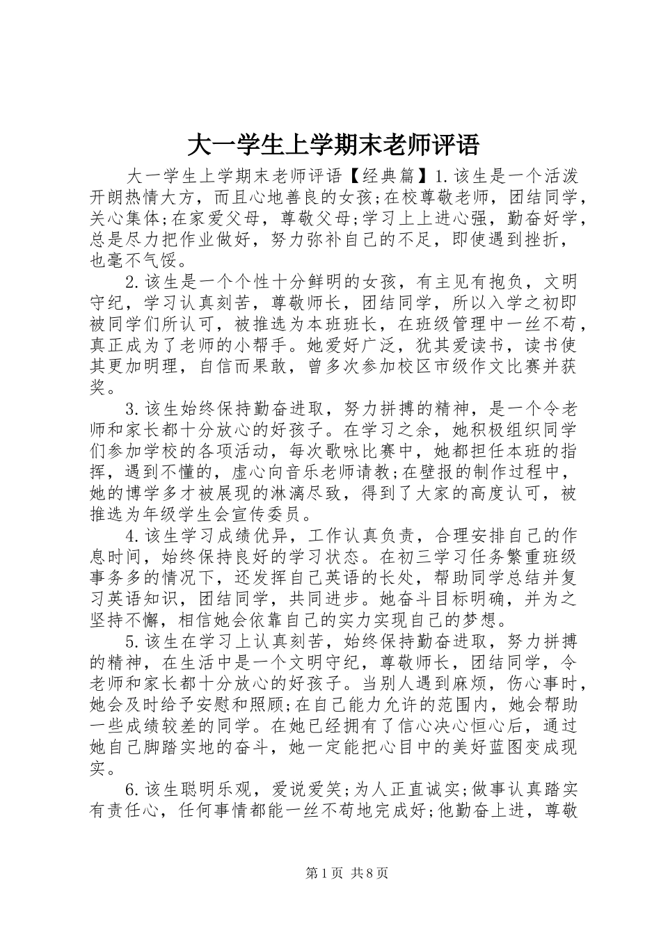 2024年大一学生上学期末老师评语_第1页