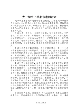 2024年大一学生上学期末老师评语