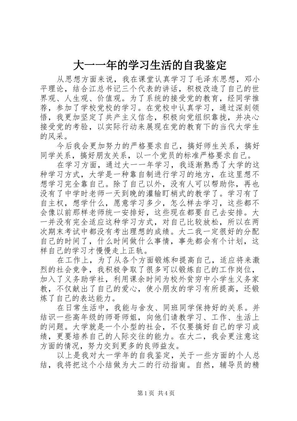 2024年大一一年的学习生活的自我鉴定_第1页