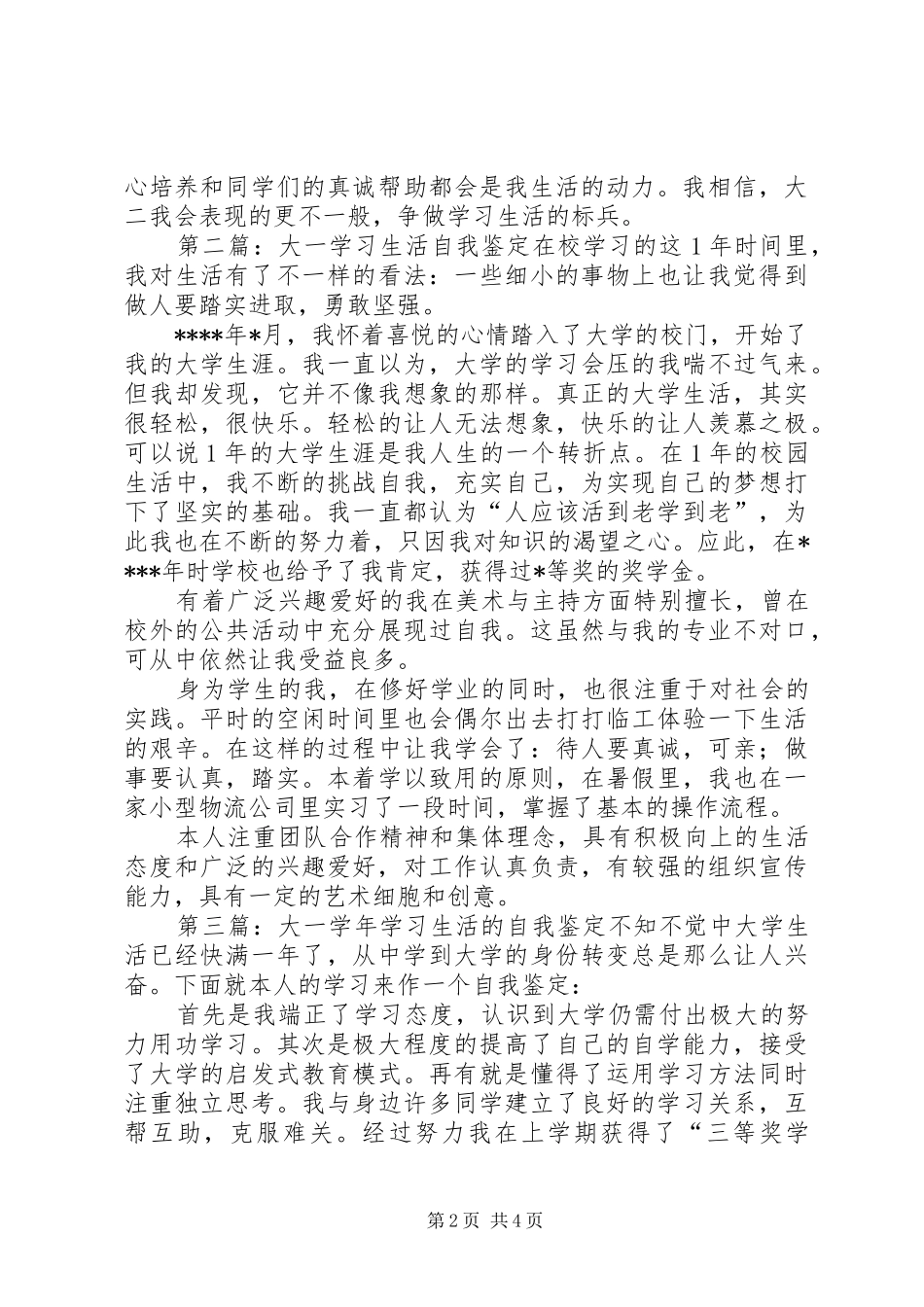 2024年大一一年的学习生活的自我鉴定_第2页