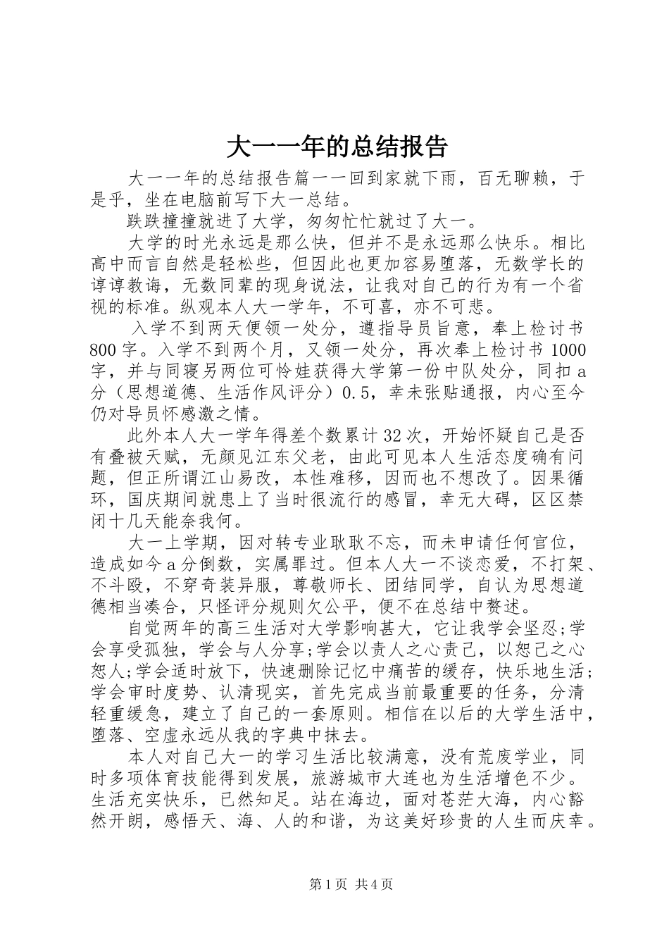 2024年大一一年的总结报告_第1页