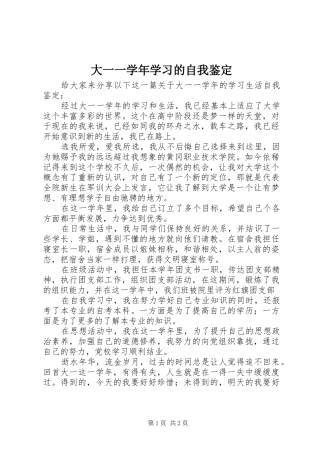 2024年大一一学年学习的自我鉴定