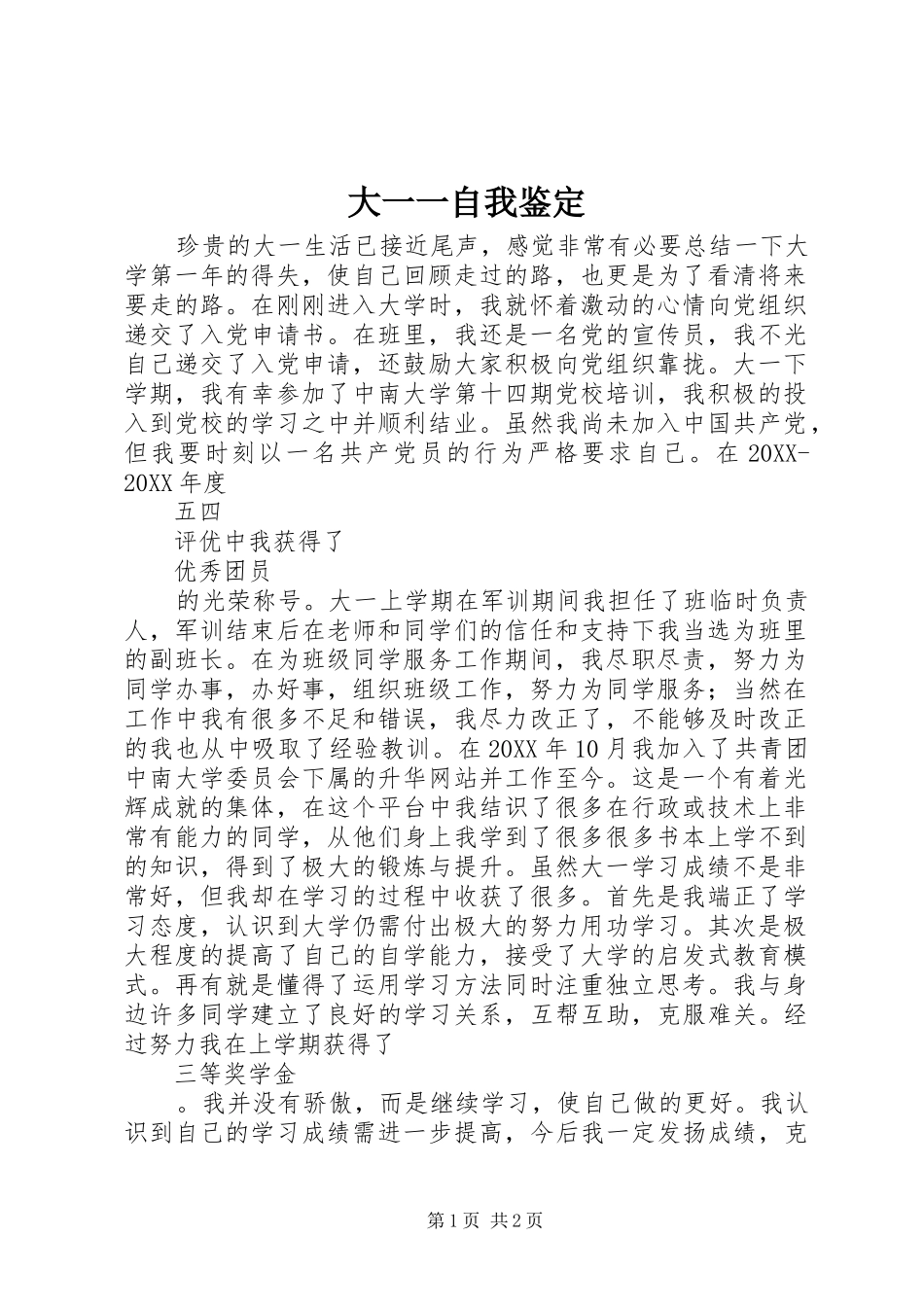 2024年大一一自我鉴定_第1页