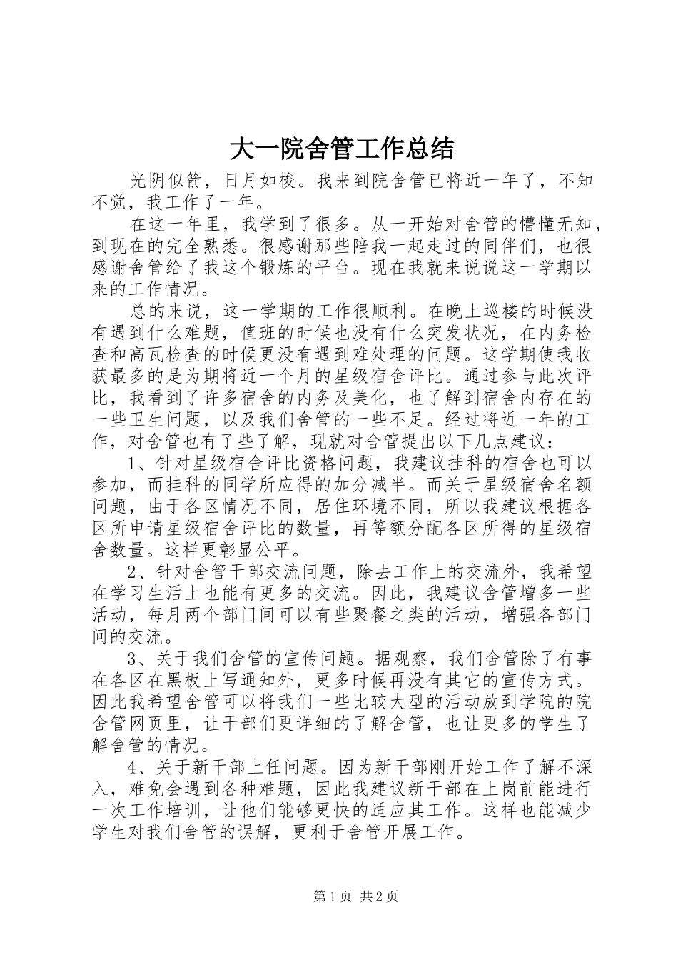 2024年大一院舍管工作总结_第1页