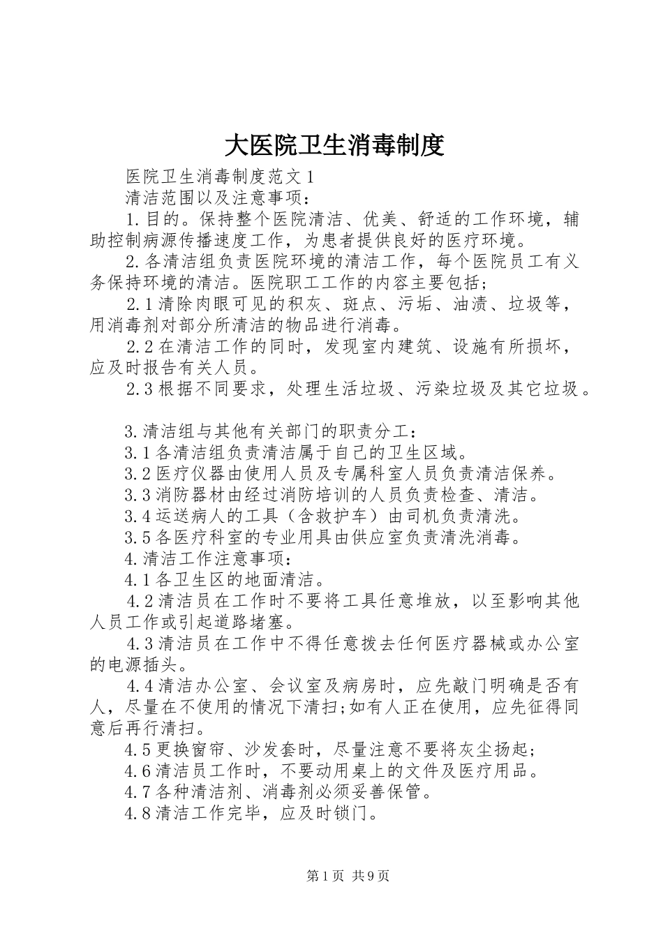 2024年大医院卫生消毒制度_第1页