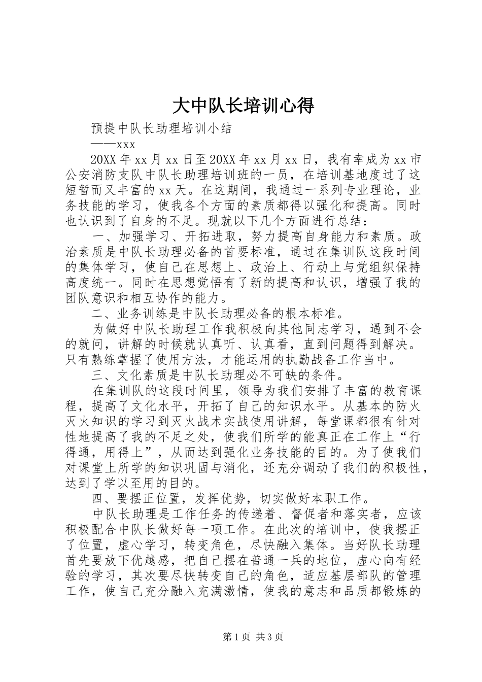 2024年大中队长培训心得_第1页