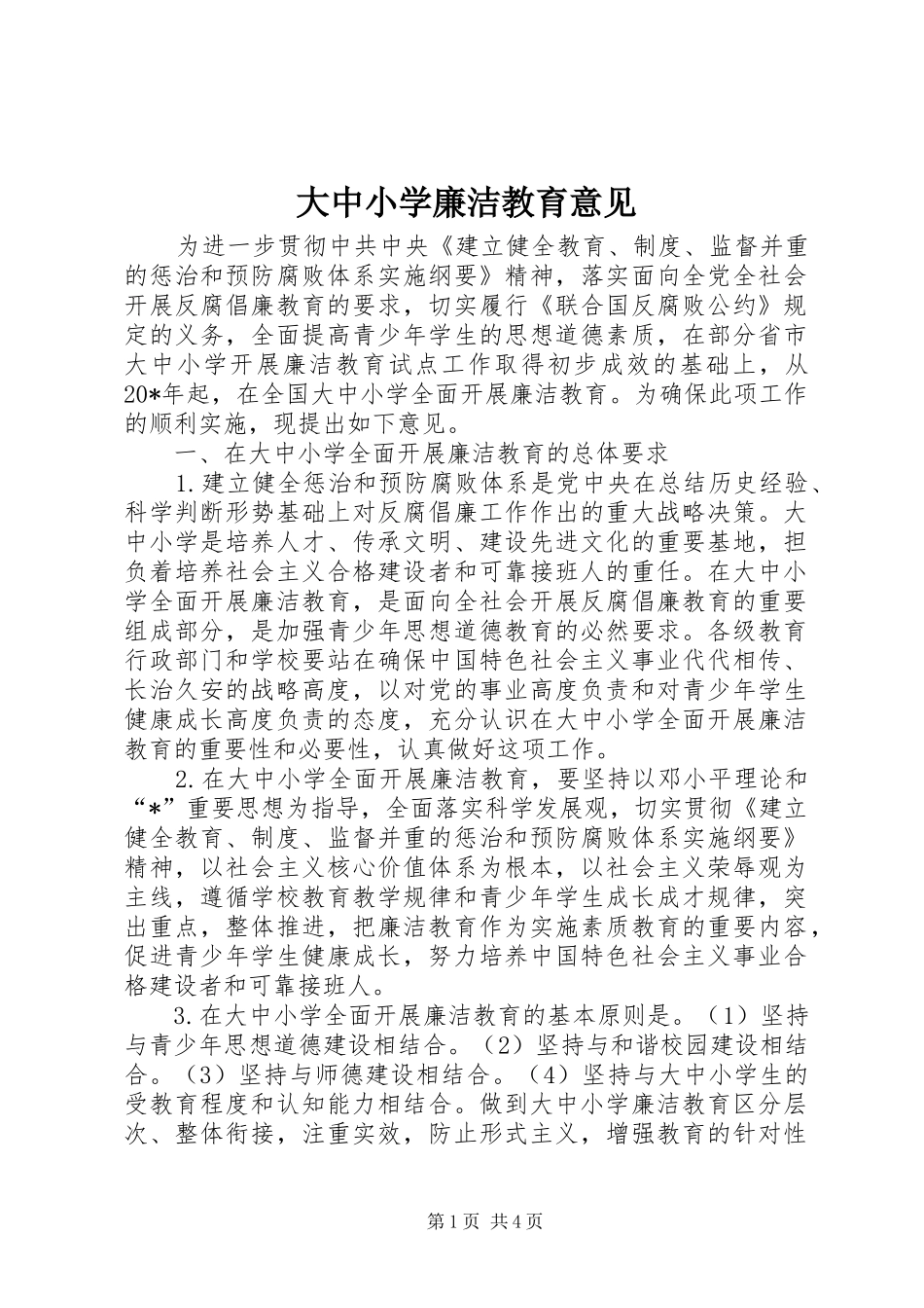 2024年大中小学廉洁教育意见_第1页