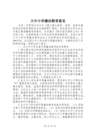 2024年大中小学廉洁教育意见