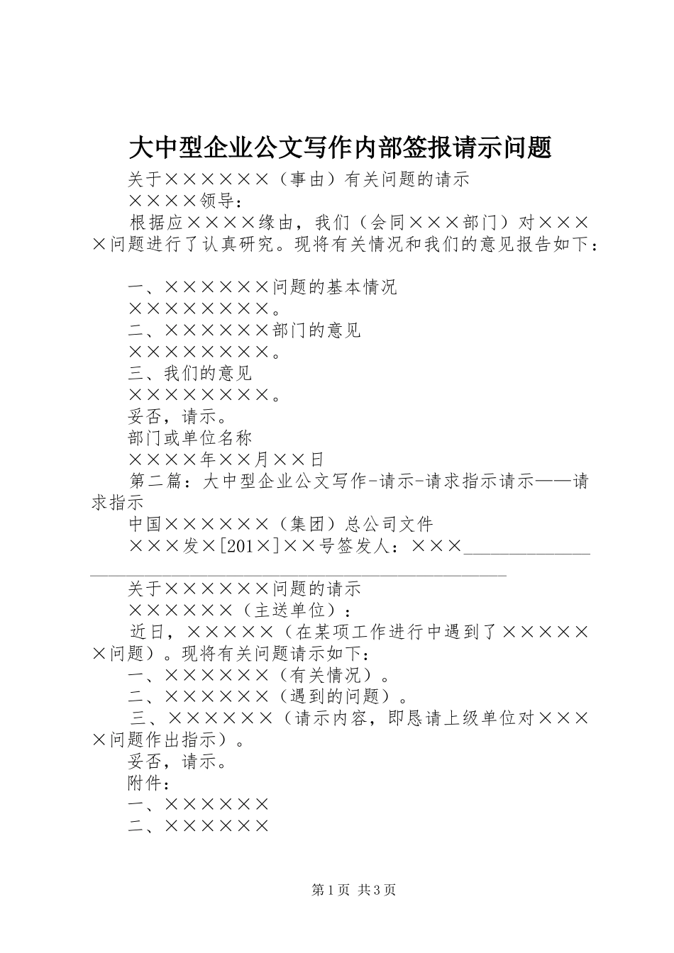 2024年大中型企业公文写作内部签报请示问题_第1页