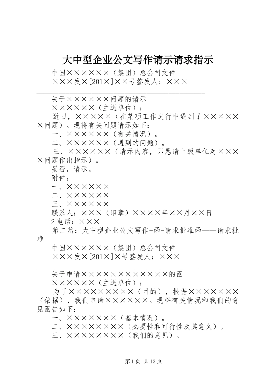 2024年大中型企业公文写作请示请求指示_第1页