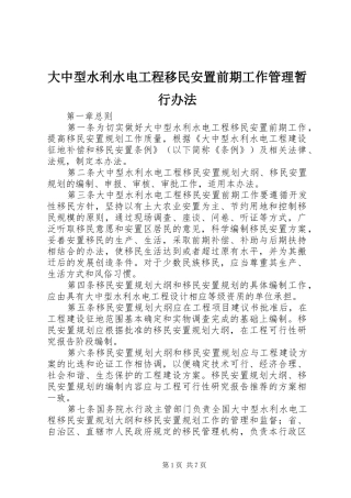 2024年大中型水利水电工程移民安置前期工作管理暂行办法
