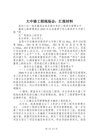 2024年大中修工程现场会汇报材料