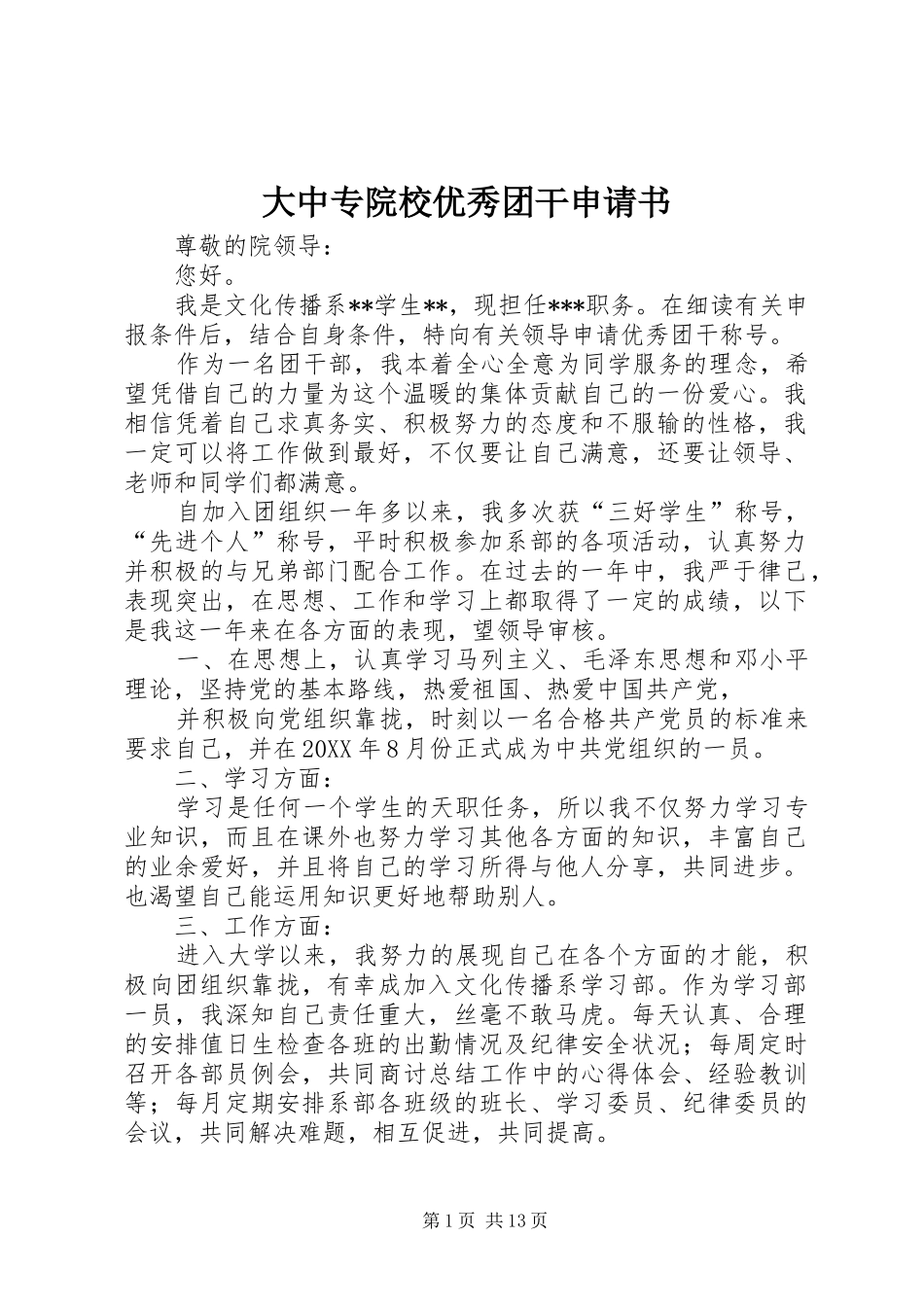 2024年大中专院校优秀团干申请书_第1页