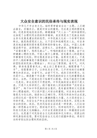 2024年大众安全意识的民俗承传与现实表现