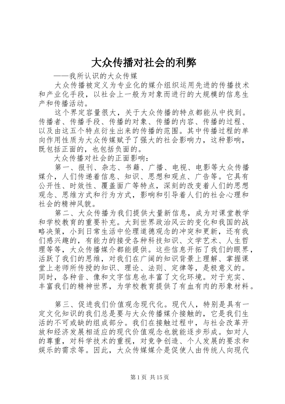 2024年大众传播对社会的利弊_第1页