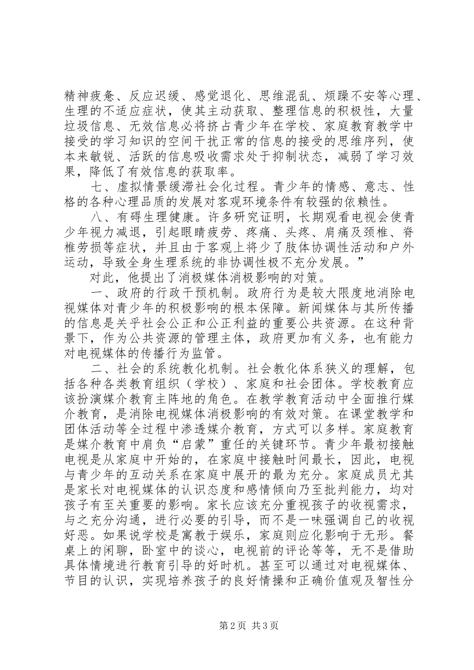 2024年大众传媒对青少年社会化影响的调查与研究_第2页