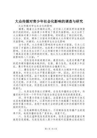 2024年大众传媒对青少年社会化影响的调查与研究