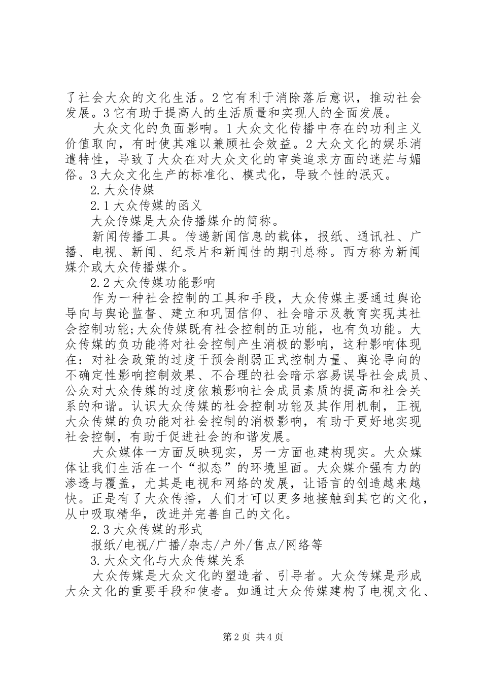 2024年大众传媒范文大全_第2页