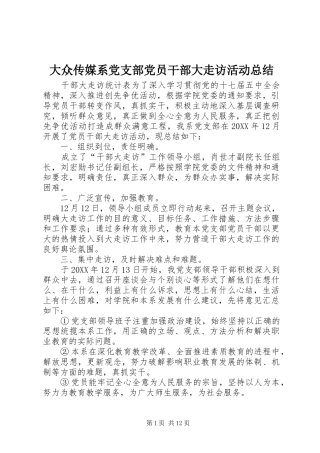 2024年大众传媒系党支部党员干部大走访活动总结