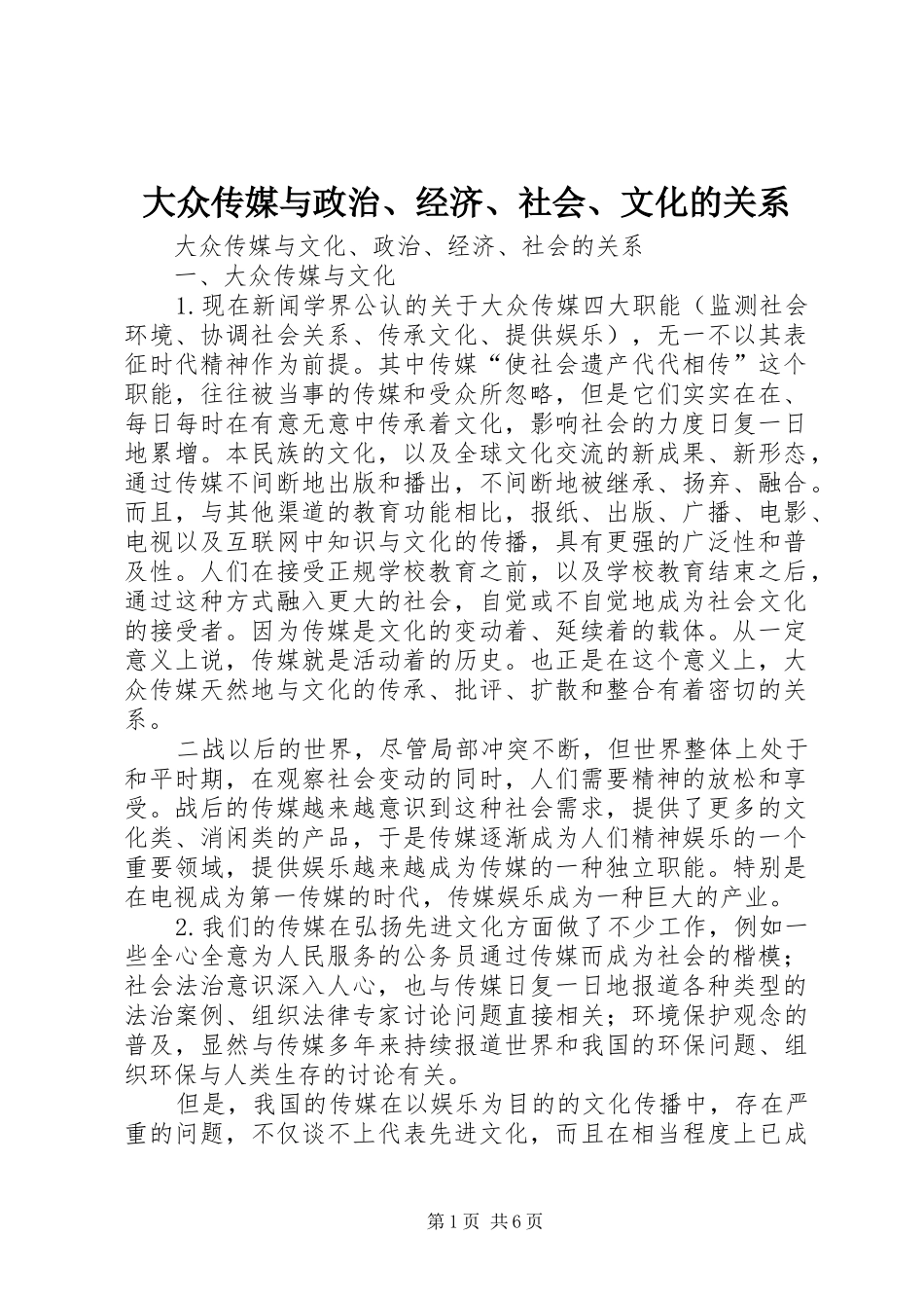 2024年大众传媒与政治经济社会文化的关系_第1页