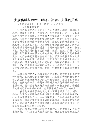 2024年大众传媒与政治经济社会文化的关系