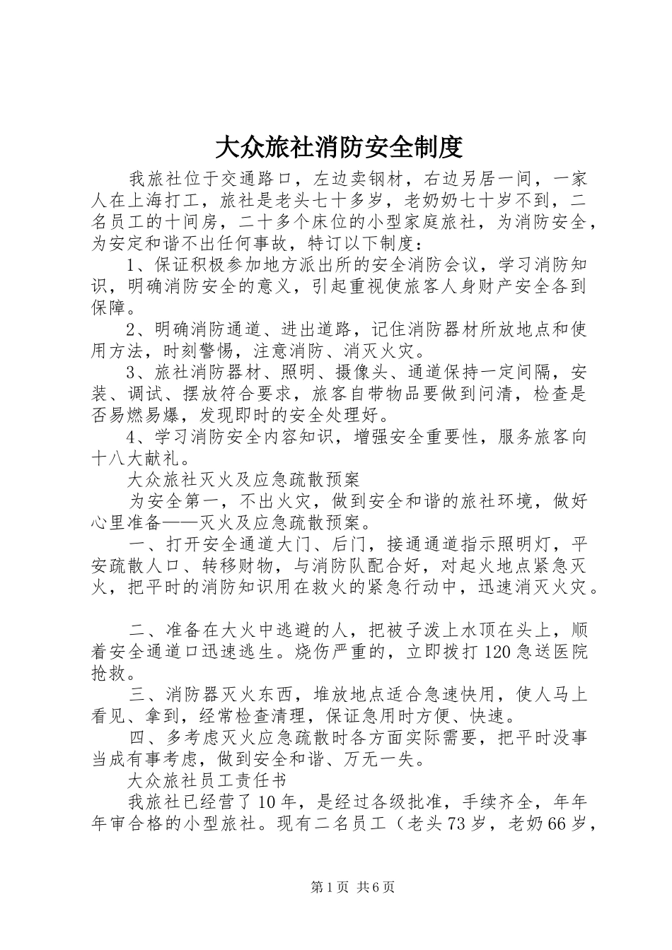 2024年大众旅社消防安全制度_第1页