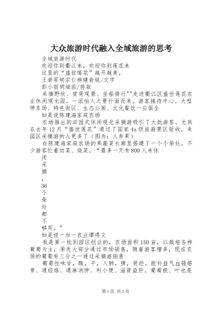 2024年大众旅游时代融入全域旅游的思考