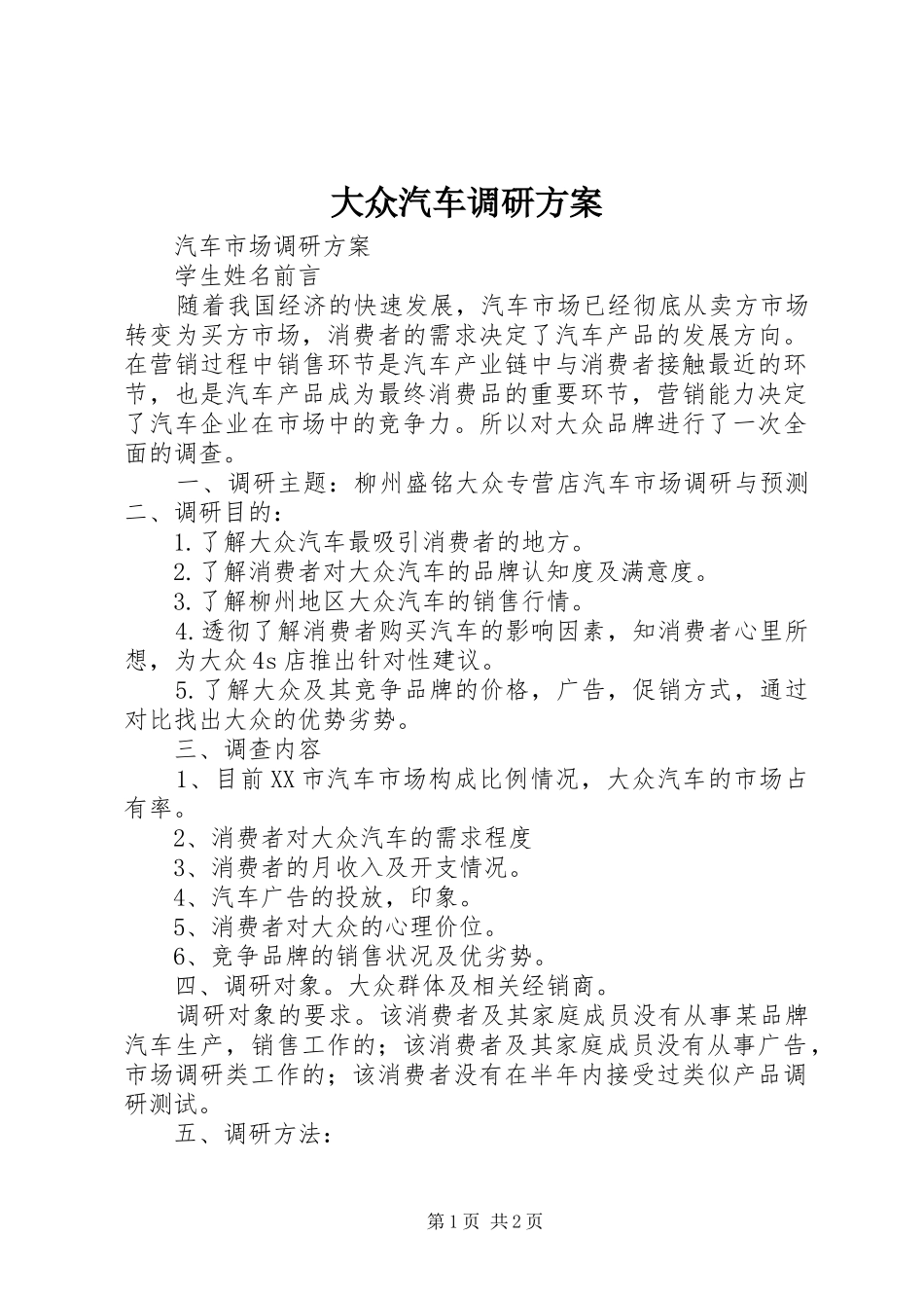 2024年大众汽车调研方案_第1页