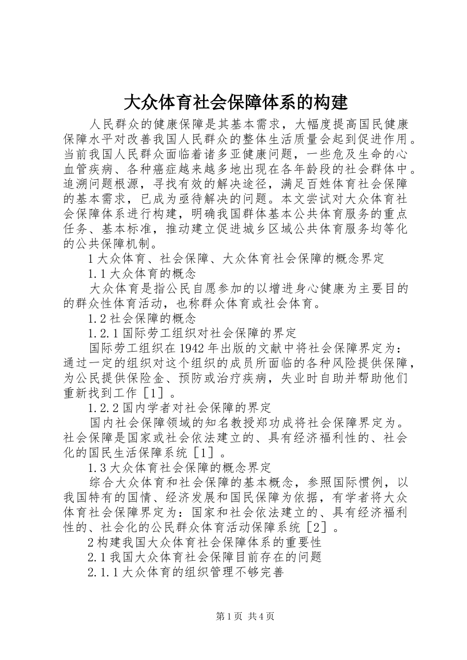 2024年大众体育社会保障体系的构建_第1页