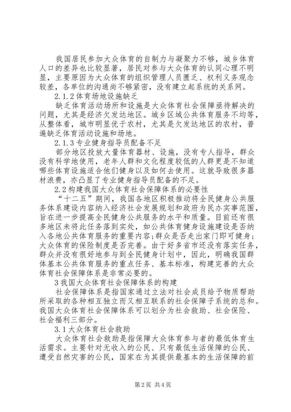 2024年大众体育社会保障体系的构建_第2页