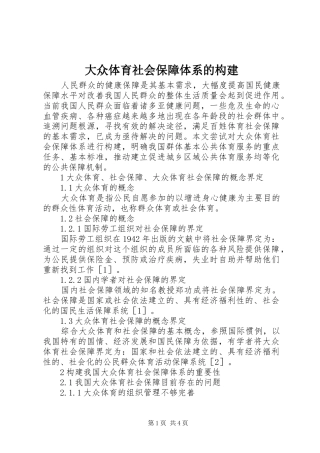 2024年大众体育社会保障体系的构建
