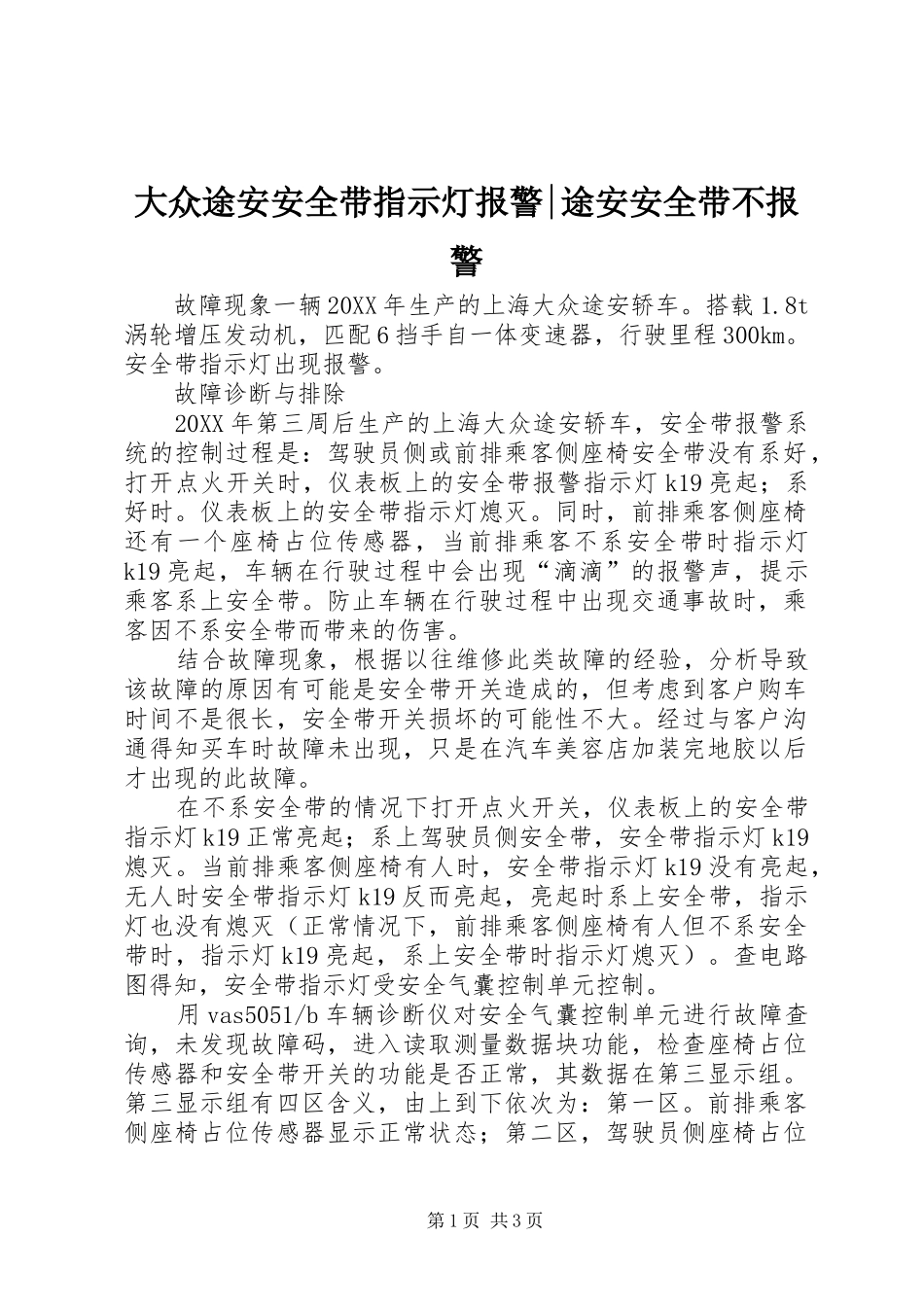 2024年大众途安安全带指示灯报警途安安全带不报警_第1页
