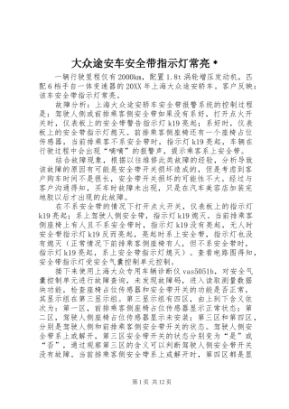 2024年大众途安车安全带指示灯常亮