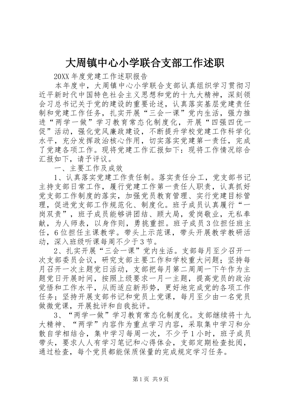 2024年大周镇中心小学联合支部工作述职_第1页