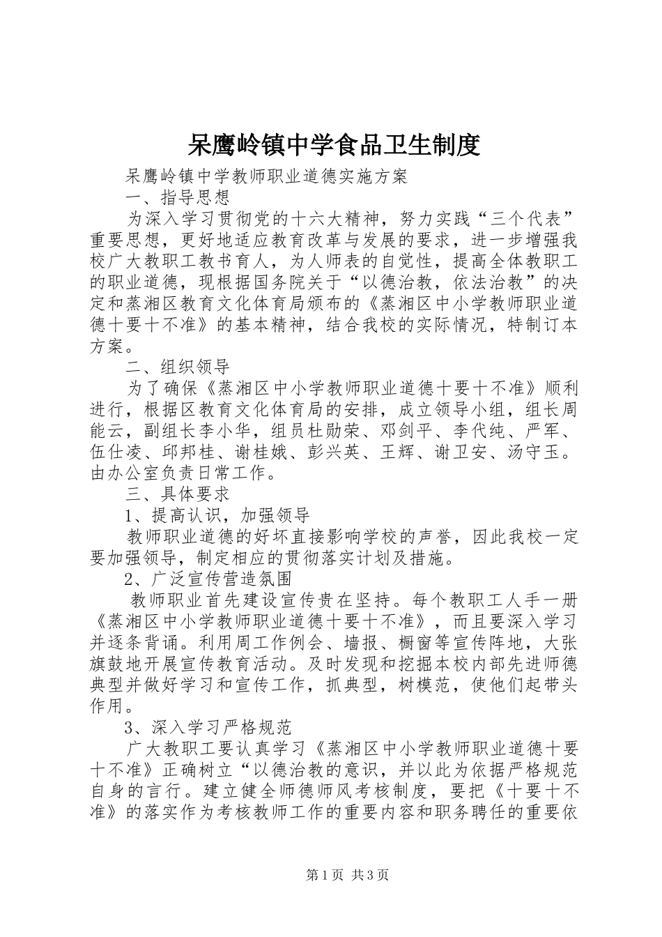 2024年呆鹰岭镇中学食品卫生制度_第1页