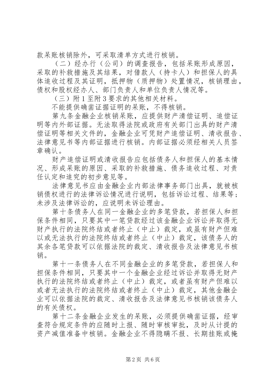 2024年呆账核销保密制度_第2页